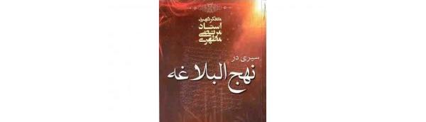 إزالة الألفة عن «الصورة النمطية» لـ نهج البلاغة