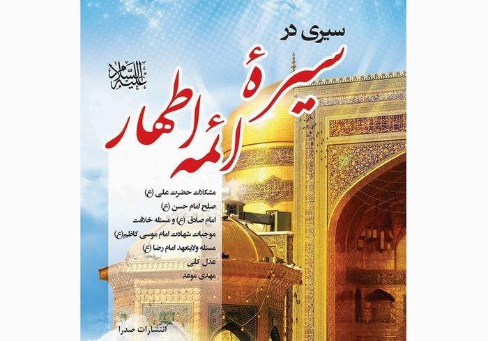 سيرٌ في سيرة الأئمة الأطهار»… بحثٌ عن جوابٍ لمعضلة الحرب أو السلام