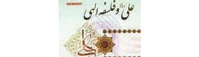 عليّ(ع) والفلسفة الإلهية»… محاولةٌ للتوفيق بين الدين والفلسفة