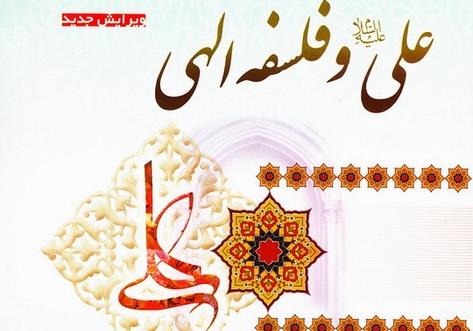 عليّ(ع) والفلسفة الإلهية»… محاولةٌ للتوفيق بين الدين والفلسفة