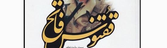 قَقنوسُ فاتِح» يتناول سيرةَ طالبٍ شهيد.
