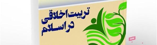 الأخلاق في الإسلام تسعى إلى تحقيق الاستعدادات الفطرية الكامنة في الإنسان