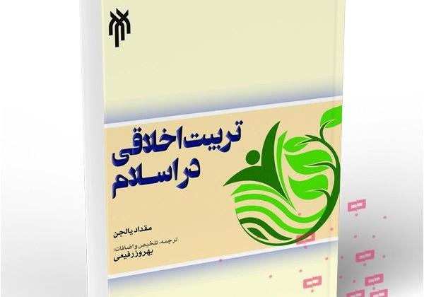 الأخلاق في الإسلام تسعى إلى تحقيق الاستعدادات الفطرية الكامنة في الإنسان