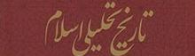 التاريخ التحليلي للإسلام»: تحليل تاريخ صدر الإسلام بنظرة نقدية
