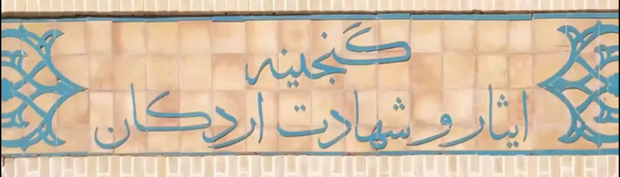 التعرّف على التاريخ المعاصر لإيران في متحف الإيثار والشهادة في أردكان