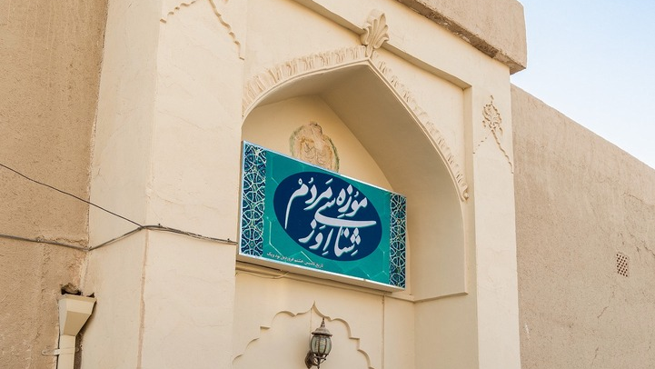 متحف الإثنولوجيا في أوز: عرض للهوية الثقافية لشعب جنوب إيران