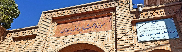 متحف العشائر في أذربيجان: التعرف على واحدة من أكثر القطاعات تأثيراً في المجتمع الإيراني