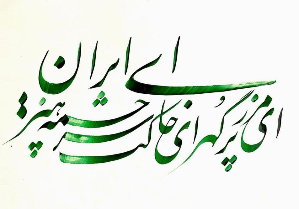 «يا إيران، يا مرزاً مفعماً بالجواهر»، تجلّي روح الوطنية ووحدة الإيرانيين