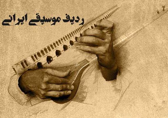 رديفات الموسيقى الإيرانية، التراث الموسيقي العالمي لإيران من أجل العالم