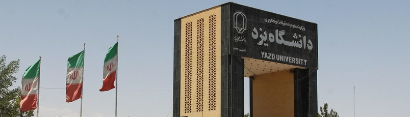 جامعة يزد، مركز تعليمي حديث في مدينة عریقة وقديمة