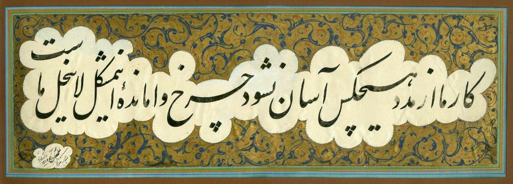 أول خطاطٍ معاصر قام بكتابة القرآن الكريم بخطّ النستعليق