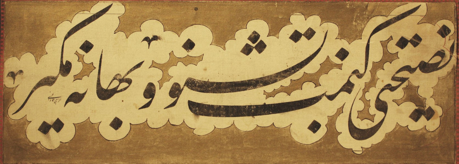 النَّسْتَعْلِيق؛ عروسُ الخطوطِ الإيرانيّةِ الإسلاميّة