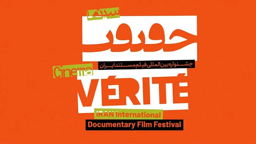 يُقام مهرجان «سينما الحقيقة» في شهر آذر (ديسمبر).