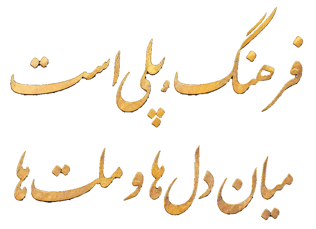 فرهنگ، پلی است میان دل‌ها و ملت‌ها